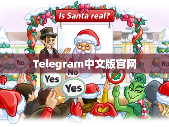 Telegram中文版官网