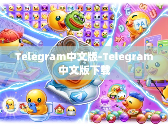 Telegram中文版-Telegram中文版下载