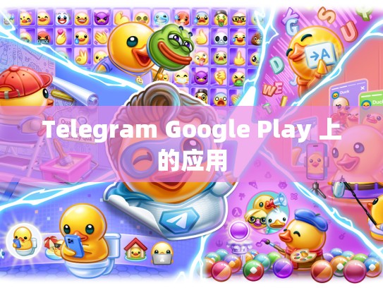 Telegram Google Play 上的应用
