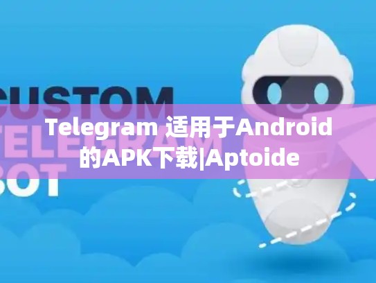 Telegram 适用于Android的APK下载|Aptoide