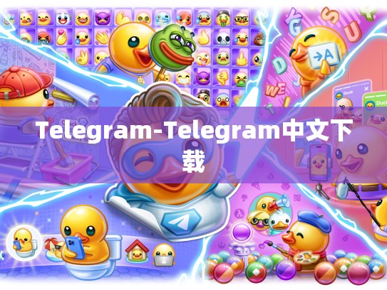 Telegram-Telegram中文下载