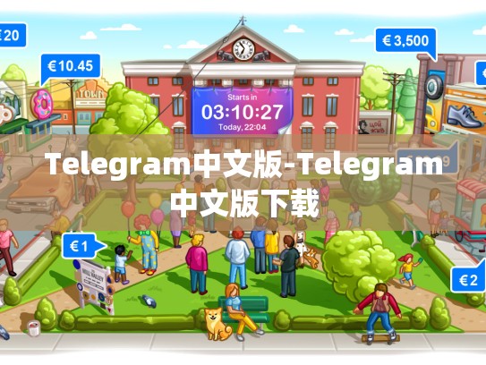 Telegram中文版-Telegram中文版下载