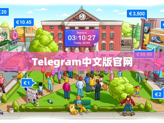 Telegram中文版官网