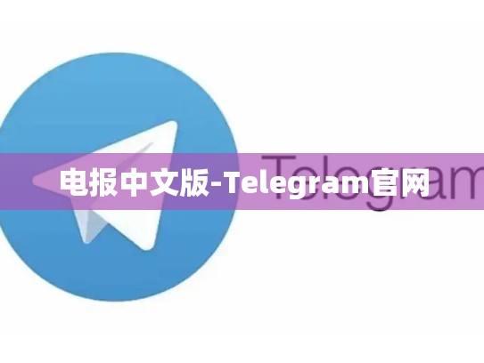 电报中文版-Telegram官网