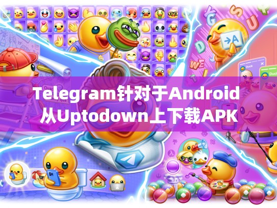 Telegram针对于Android 从Uptodown上下载APK