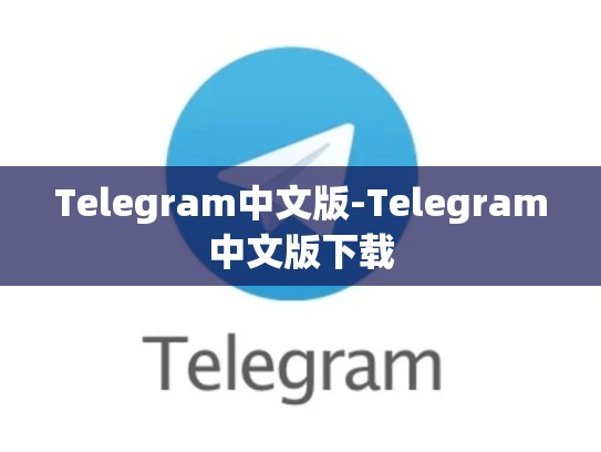 Telegram中文版-Telegram中文版下载