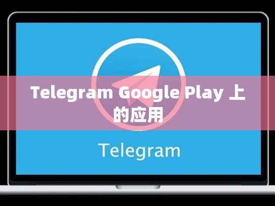 Telegram Google Play 上的应用