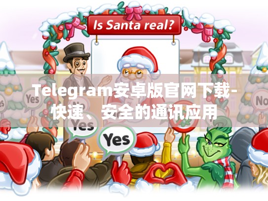 Telegram安卓版官网下载-快速、安全的通讯应用