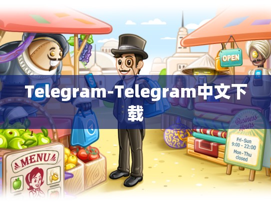 Telegram-Telegram中文下载