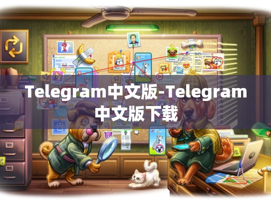 Telegram中文版-Telegram中文版下载