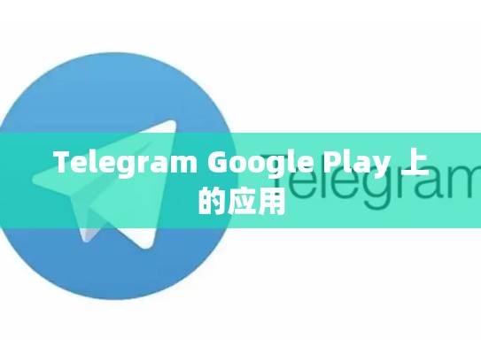 Telegram Google Play 上的应用