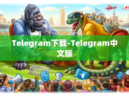 Telegram下载-Telegram中文版