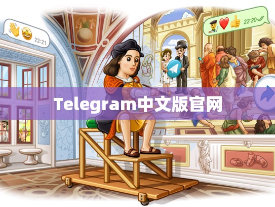 Telegram中文版官网