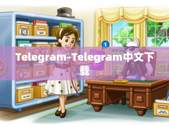 Telegram-Telegram中文下载