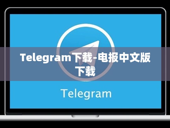 Telegram下载-电报中文版下载