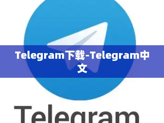 Telegram下载-Telegram中文