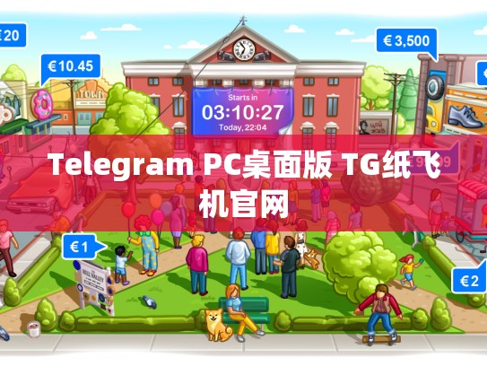 Telegram PC桌面版 TG纸飞机官网