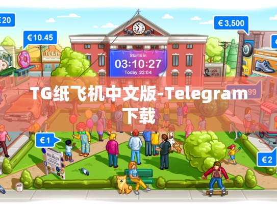 TG纸飞机中文版-Telegram下载