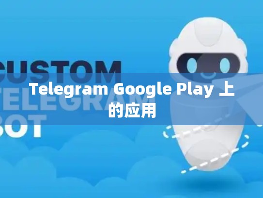 Telegram Google Play 上的应用