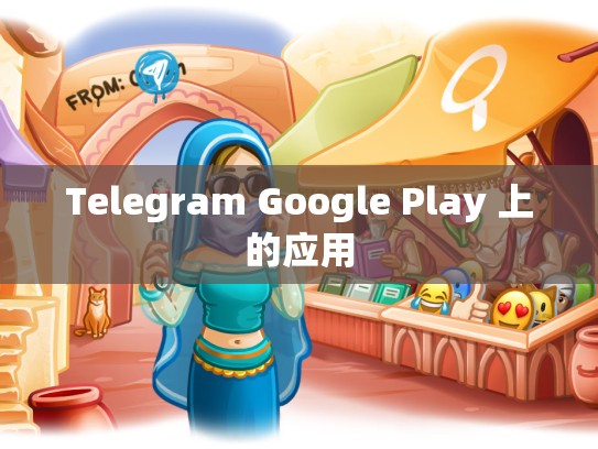 Telegram Google Play 上的应用