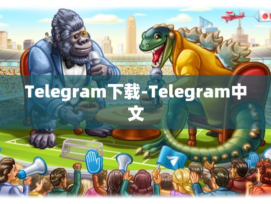 Telegram下载-Telegram中文