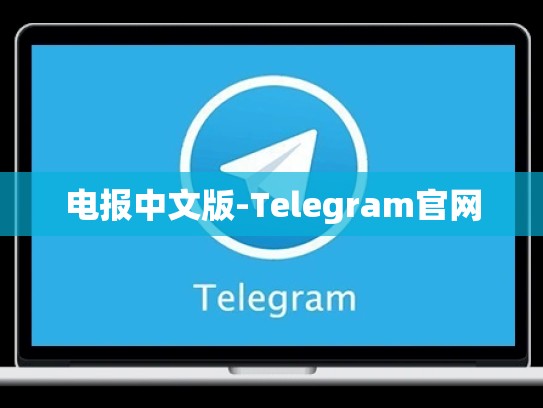 电报中文版-Telegram官网