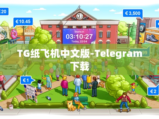 TG纸飞机中文版-Telegram下载