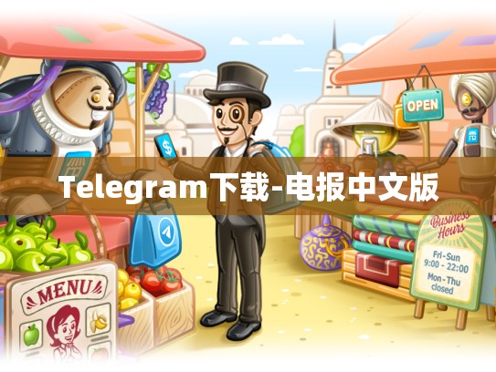 Telegram下载-电报中文版