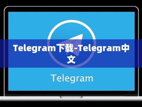 Telegram下载-Telegram中文