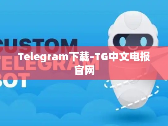 Telegram下载-TG中文电报官网