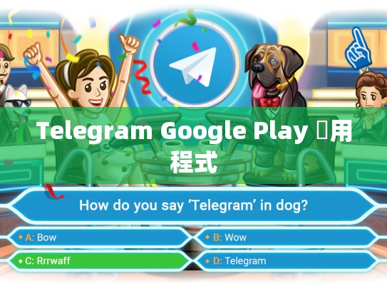 Telegram Google Play 應用程式