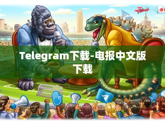 Telegram下载-电报中文版下载