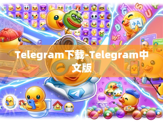 Telegram下载-Telegram中文版