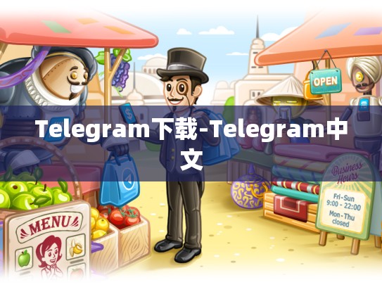 Telegram下载-Telegram中文