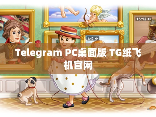 Telegram PC桌面版 TG纸飞机官网