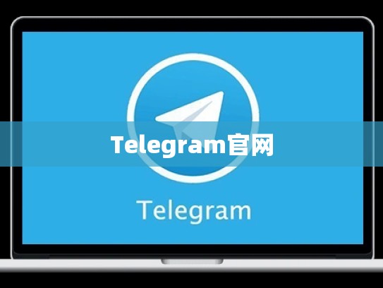 Telegram官网