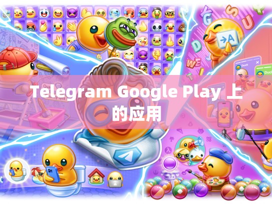 Telegram Google Play 上的应用