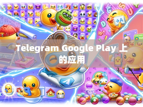 Telegram Google Play 上的应用