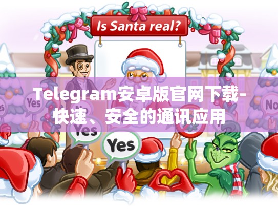 Telegram安卓版官网下载-快速、安全的通讯应用