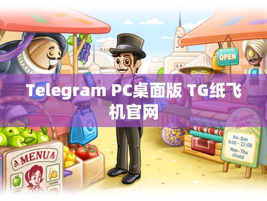 Telegram PC桌面版 TG纸飞机官网