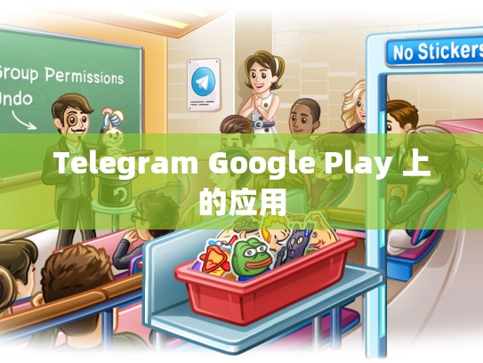 Telegram Google Play 上的应用