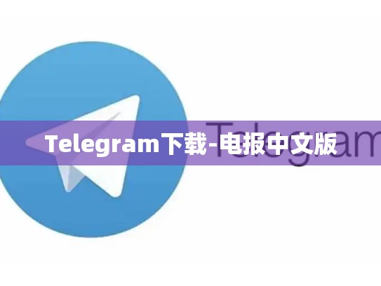 Telegram下载-电报中文版