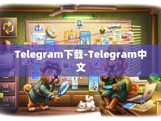 Telegram下载-Telegram中文