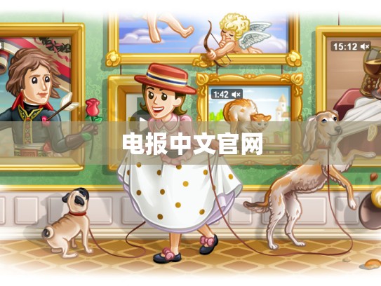 电报中文官网