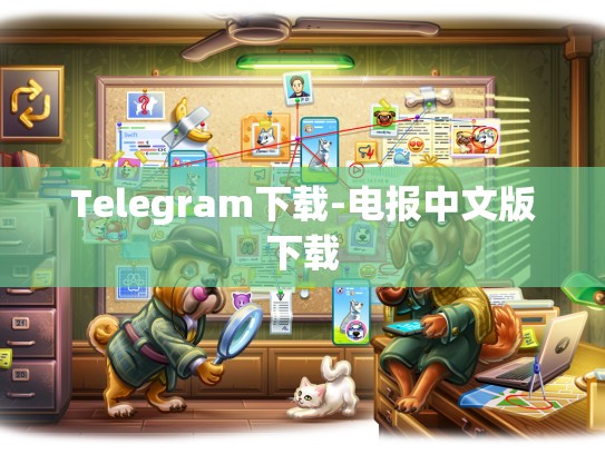 Telegram下载-电报中文版下载