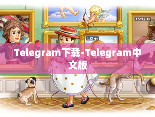 Telegram下载-Telegram中文版