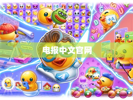 电报中文官网