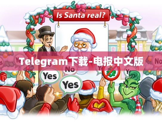 Telegram下载-电报中文版