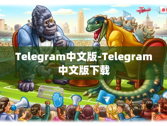 Telegram中文版-Telegram中文版下载