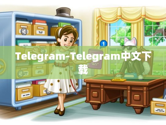 Telegram-Telegram中文下载